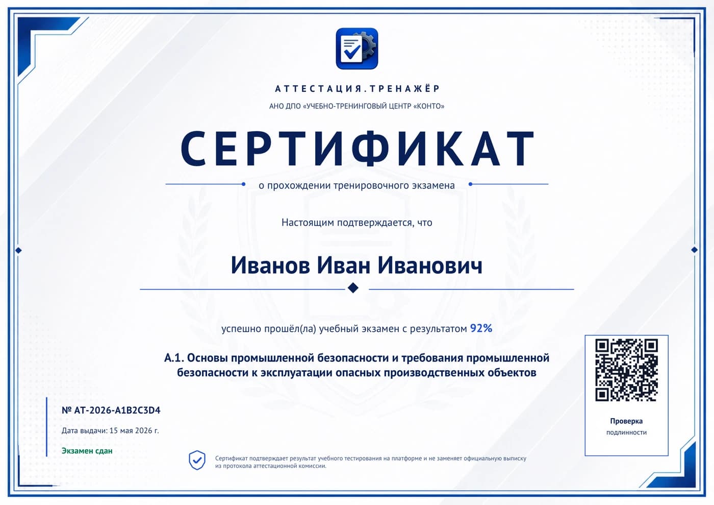 Пример учебного сертификата Аттестация.Тренажёр с QR-проверкой результата экзамена