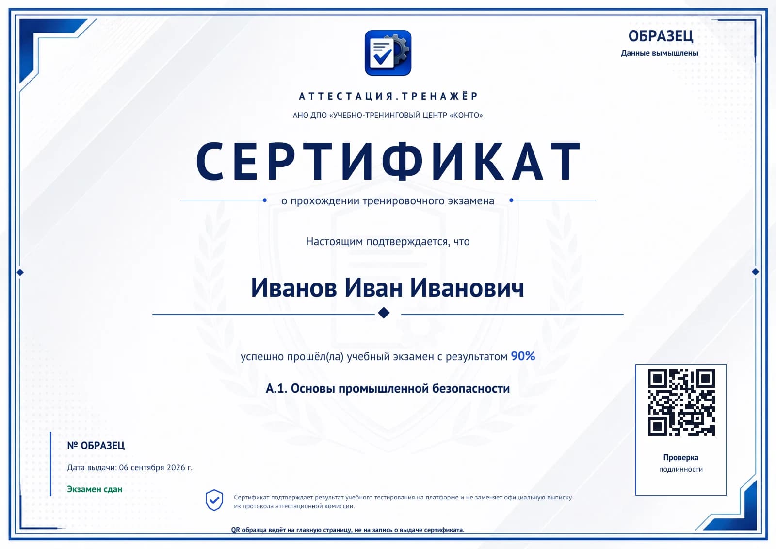 Образец учебного сертификата, сформированного платформой: область А.1, результат 90%, данные вымышлены.